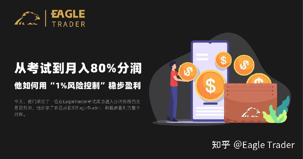 从考试到月入80%分润，他如何用“1%风险控制”稳步盈利?