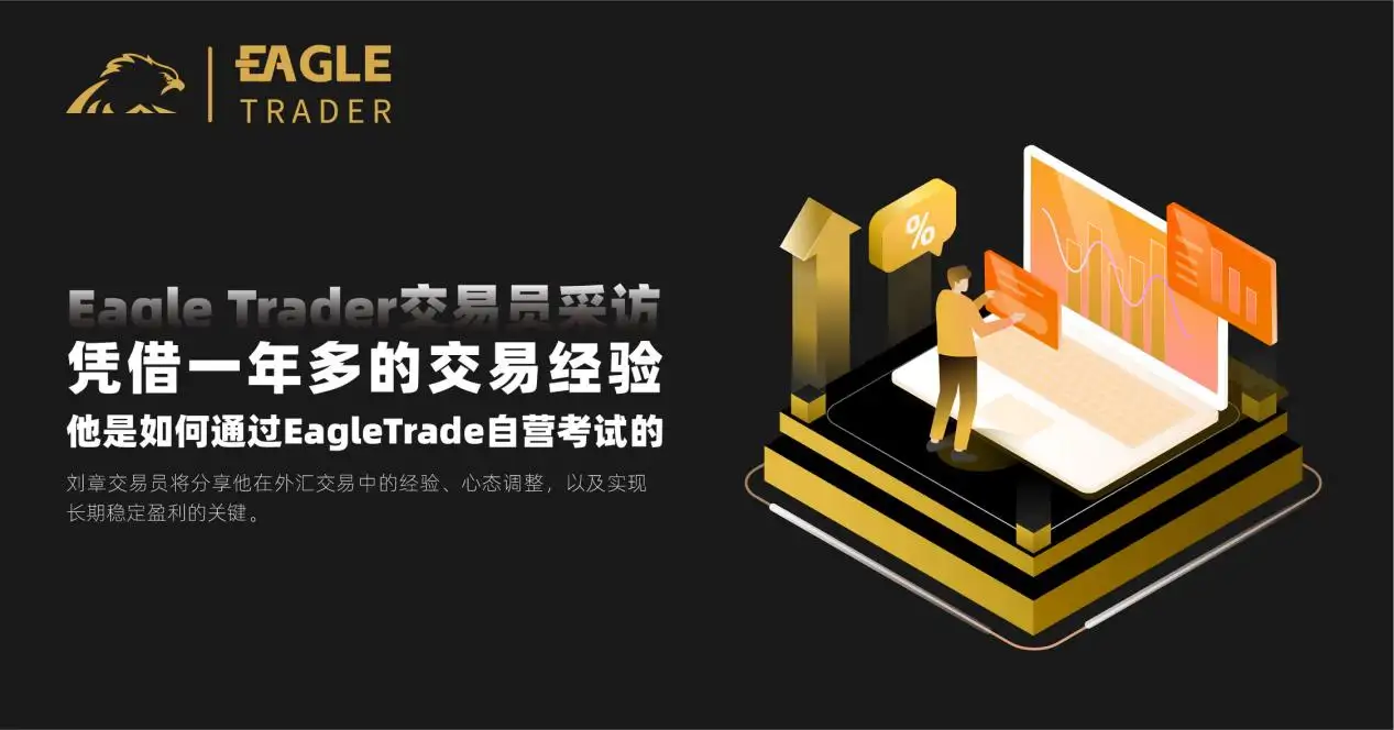 凭借一年多的交易经验，他是如何通过EagleTrade自营交易考试的