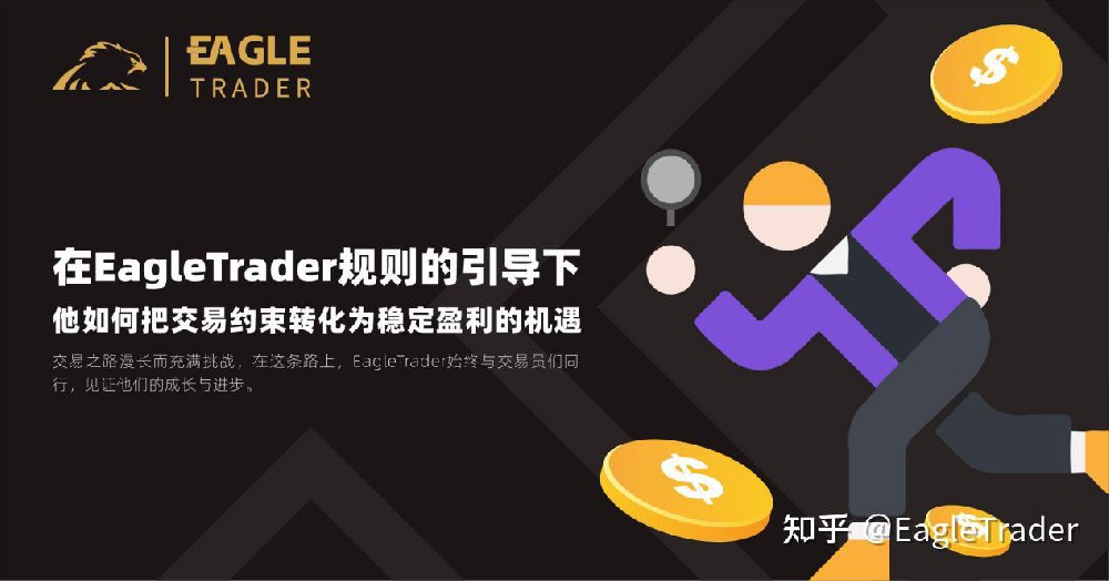在EagleTrader规则下，他如何把交易约束转化为稳定盈利的机遇