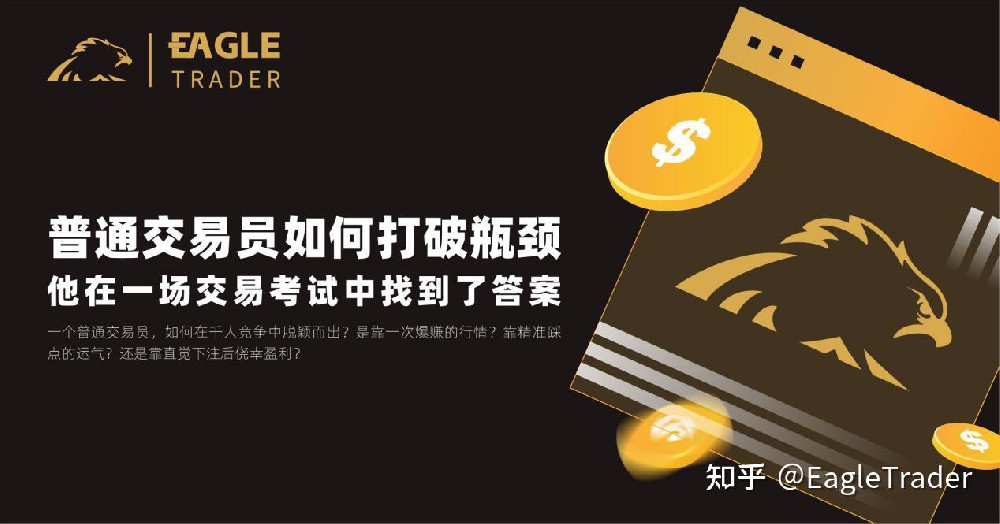 普通交易员如何打破瓶颈?他在一场自营交易考试中找到了答案