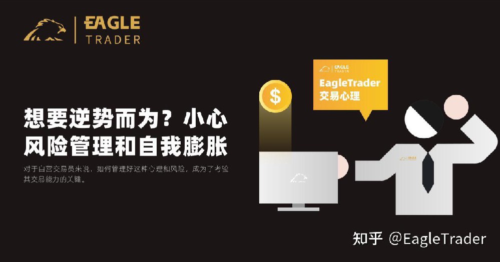 EagleTrader交易心理：想要逆势而为?小心风险管理和自我膨胀
