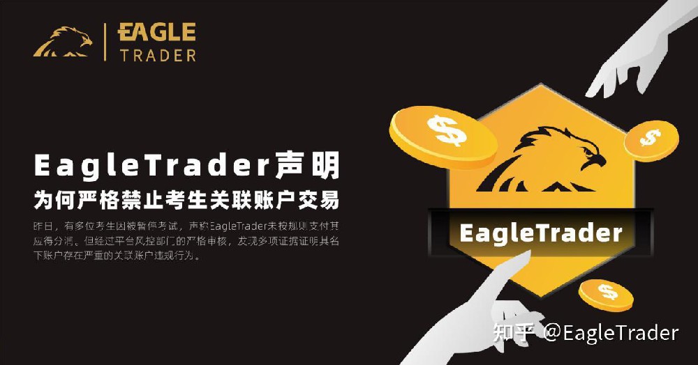 EagleTrader声明：为何严格禁止考生关联账户交易?