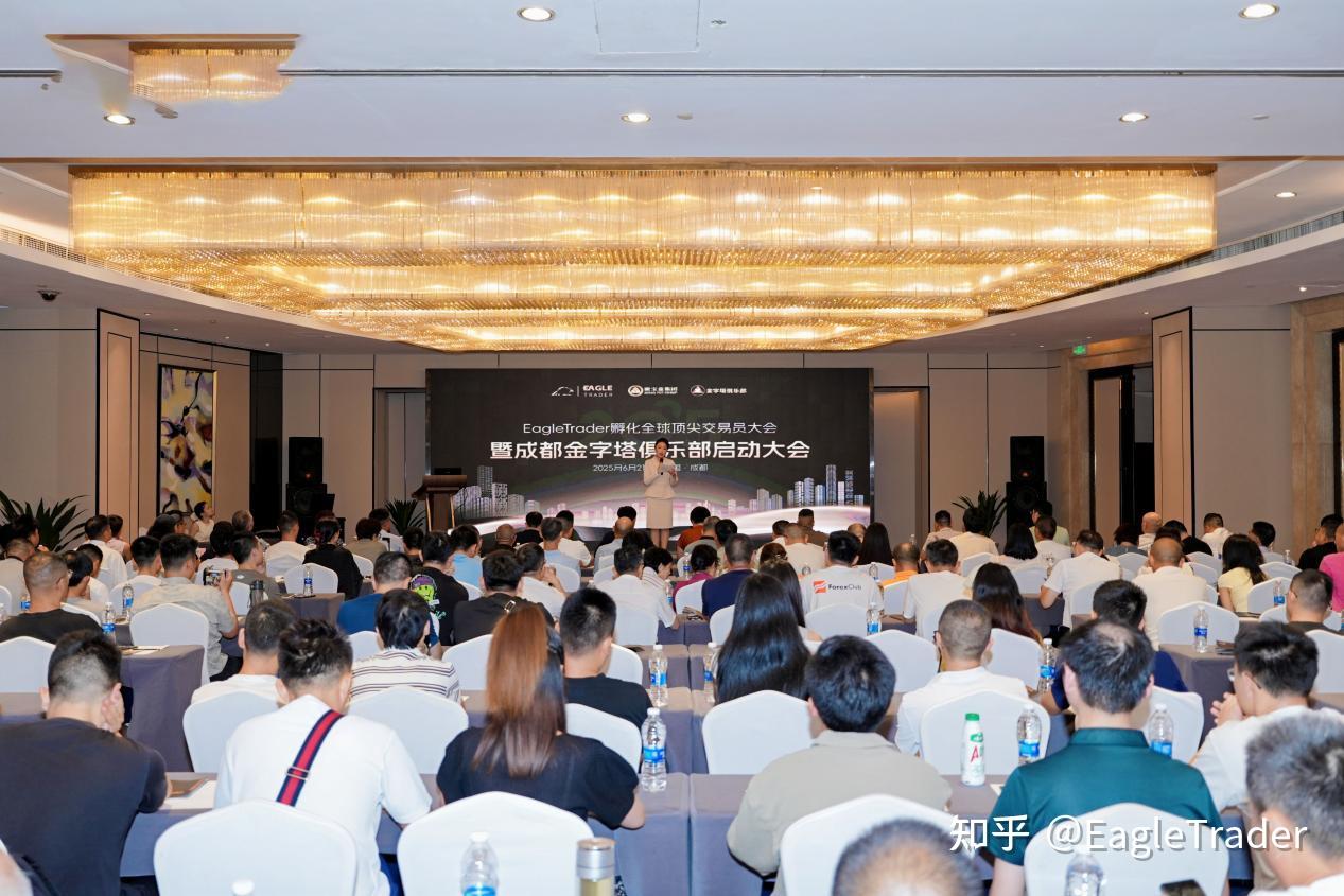 破解交易员困境:EagleTrader成都交易员大会揭秘低回撤交易核心