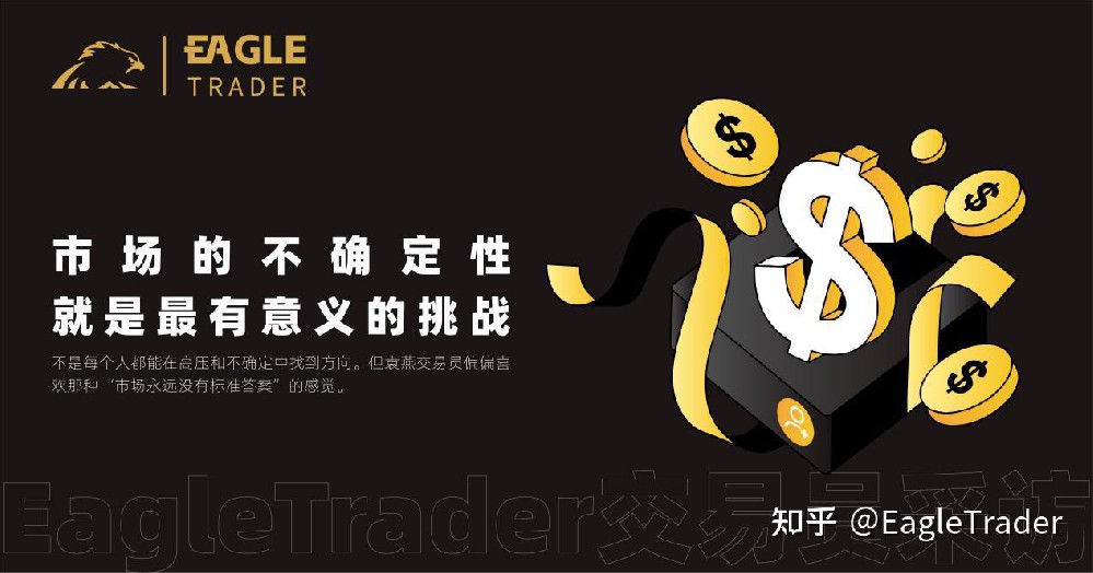 EagleTrader采访|市场的不确定性，就是最有意义的挑战