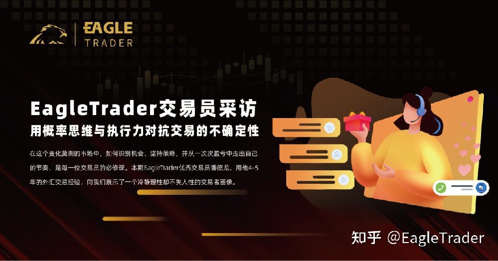 EagleTrader交易员采访|用概率思维与执行力对抗交易的不确定性