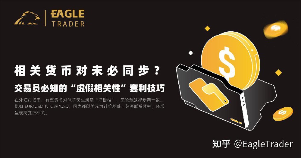 相关货币对未必同步？交易员必知的“虚假相关性”套利技巧
