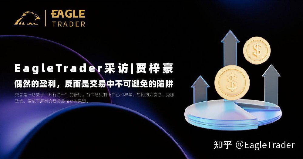 EagleTrader采访|贾梓豪：偶然盈利，反而是交易中不可避免的陷阱