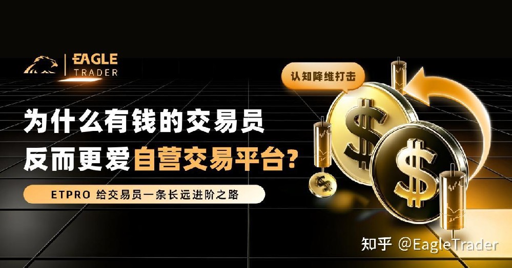 认知降维打击：为什么有钱的交易员反而更爱自营交易平台